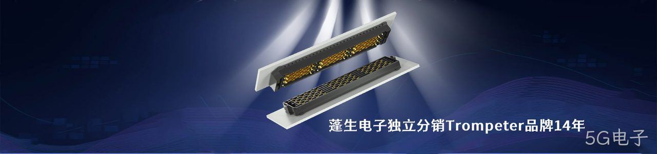 Trompeter 连接器品牌授权供应商｜南京5G电子电子