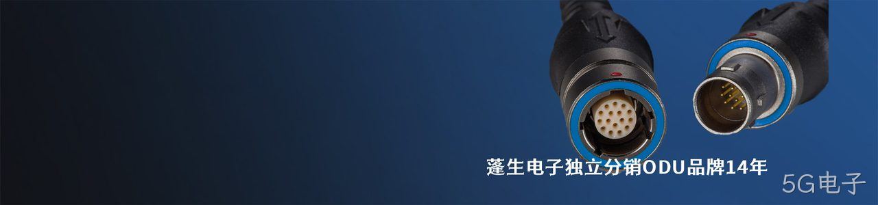 ODU 连接器品牌授权供应商｜南京5G电子电子