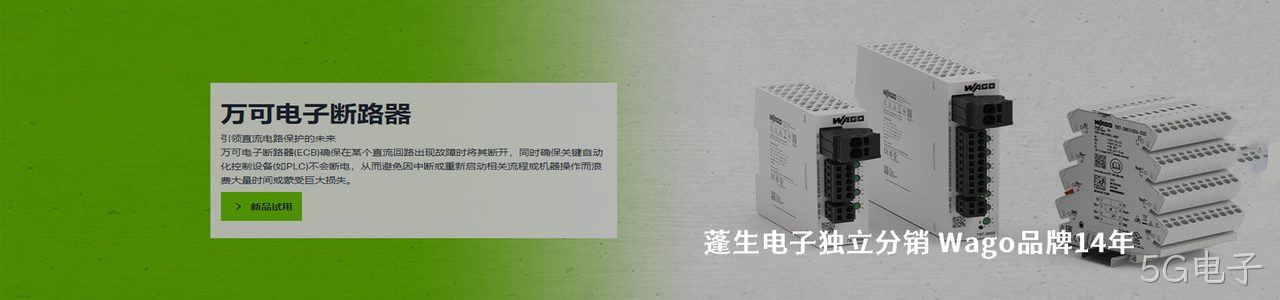 Wago 连接器品牌授权供应商｜南京5G电子电子