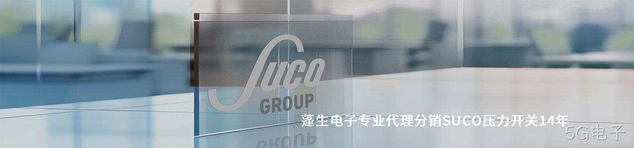 SUCO 连接器品牌授权供应商｜南京5G电子电子