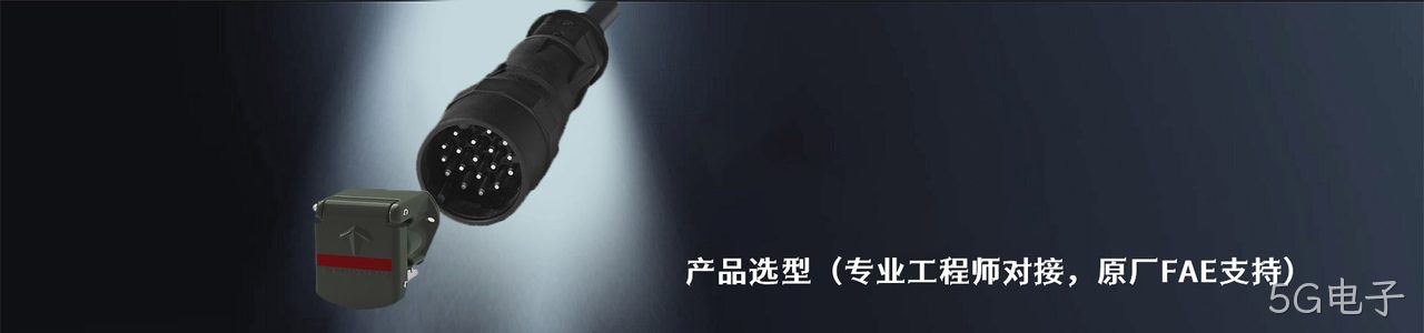 SCHALTBAU 原厂连接器系列与应用领域｜南京5G电子电子
