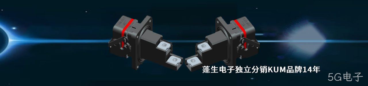 KUM 连接器品牌授权供应商｜南京5G电子电子