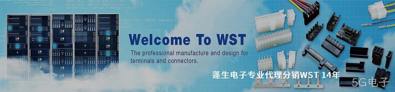 WST 连接器品牌授权供应商｜南京5G电子电子