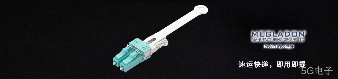 Megladon Manufacturing 原厂连接器系列与应用领域｜南京5G电子电子