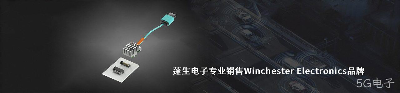 Winchester Electronics 连接器品牌授权供应商｜南京5G电子电子