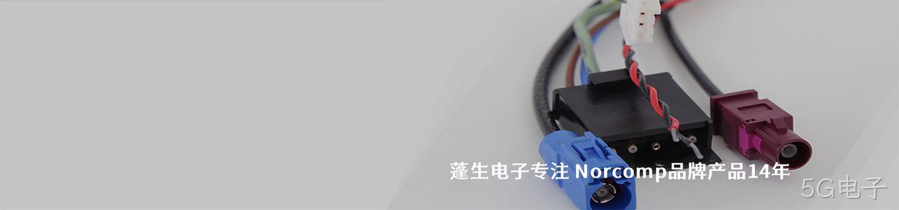 Norcomp 连接器品牌授权供应商｜南京5G电子电子