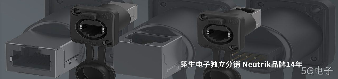 Neutrik 连接器品牌授权供应商｜南京5G电子电子