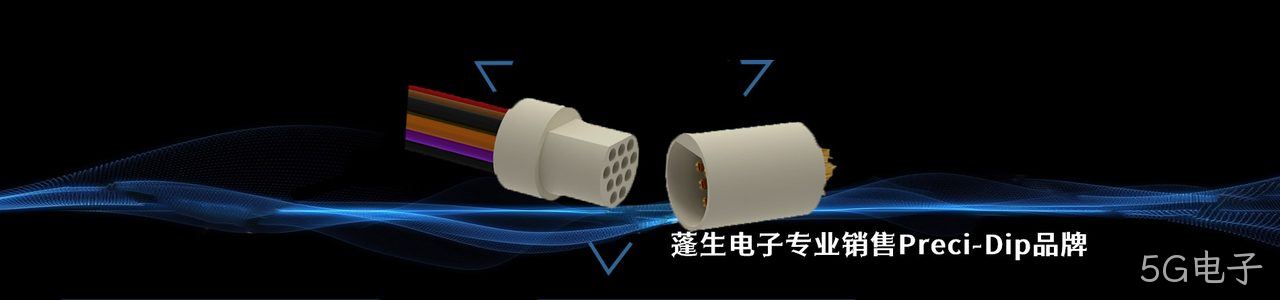 Preci-Dip 连接器品牌授权供应商｜南京5G电子电子