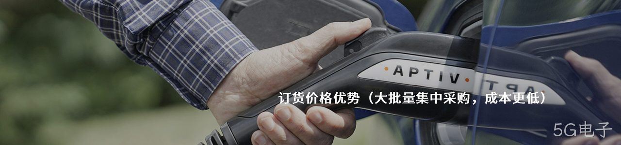 Aptiv 原厂连接器系列与应用领域｜南京5G电子电子