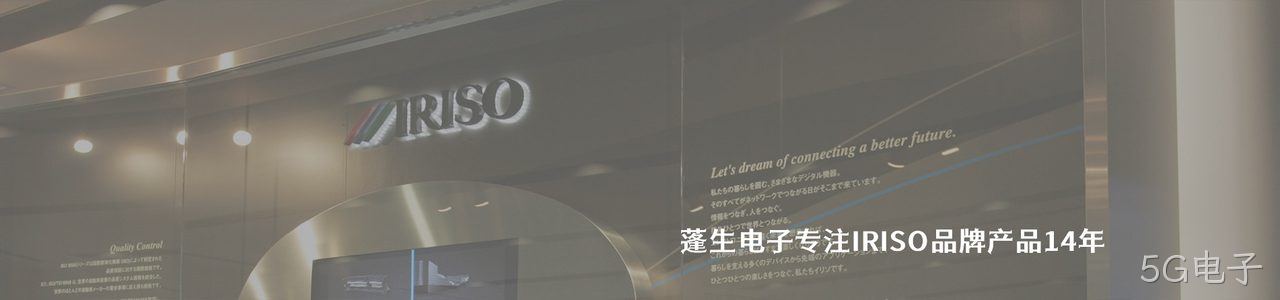 IRISO 连接器品牌授权供应商｜南京5G电子电子