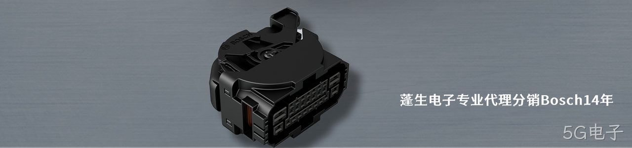 Bosch 连接器品牌授权供应商｜南京5G电子电子