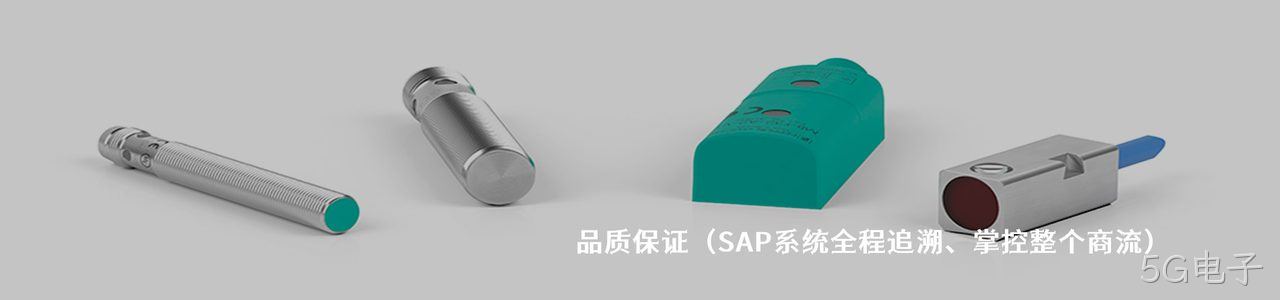 P+F 原厂连接器系列与应用领域｜南京5G电子电子
