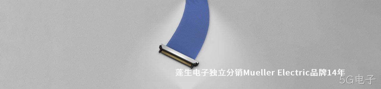 Mueller Electric 连接器品牌授权供应商｜南京5G电子电子