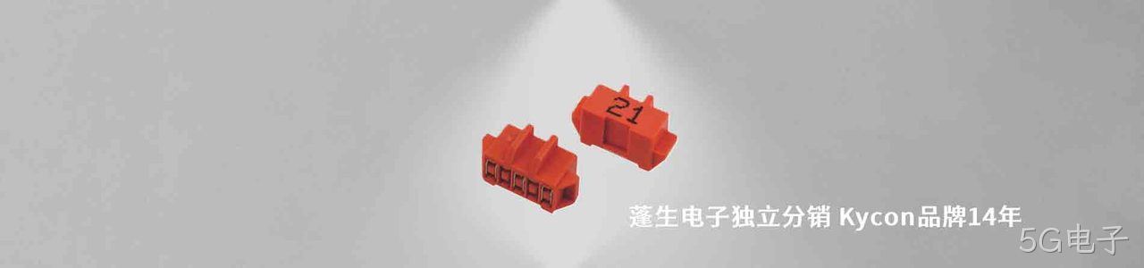 Kycon 连接器品牌授权供应商｜南京5G电子电子