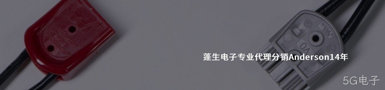 Anderson 工业连接器产品线展示｜南京5G电子电子