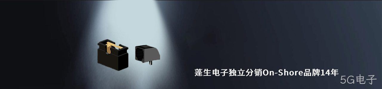 On-Shore 连接器品牌授权供应商｜南京5G电子电子