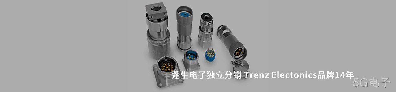 Trenz Electonics 连接器品牌授权供应商｜南京5G电子电子