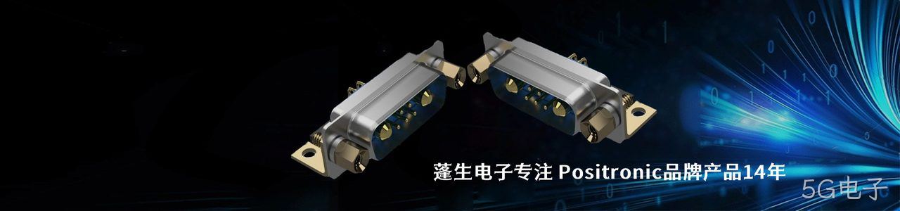 Positronic 连接器品牌授权供应商｜南京5G电子电子