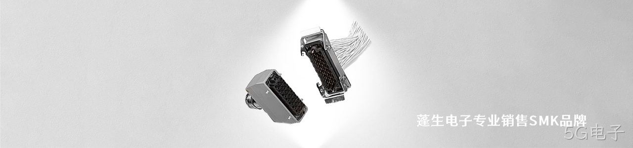 SMK 工业连接器产品线展示｜南京5G电子电子