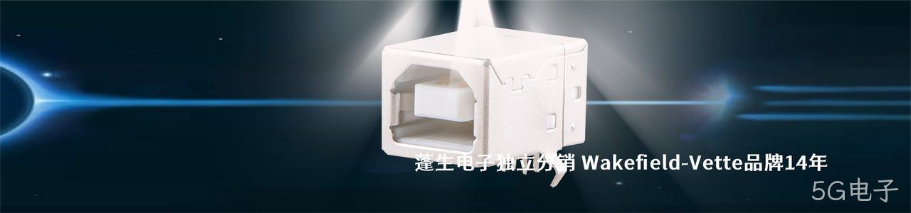 Wakefield-Vette 连接器品牌授权供应商｜南京5G电子电子