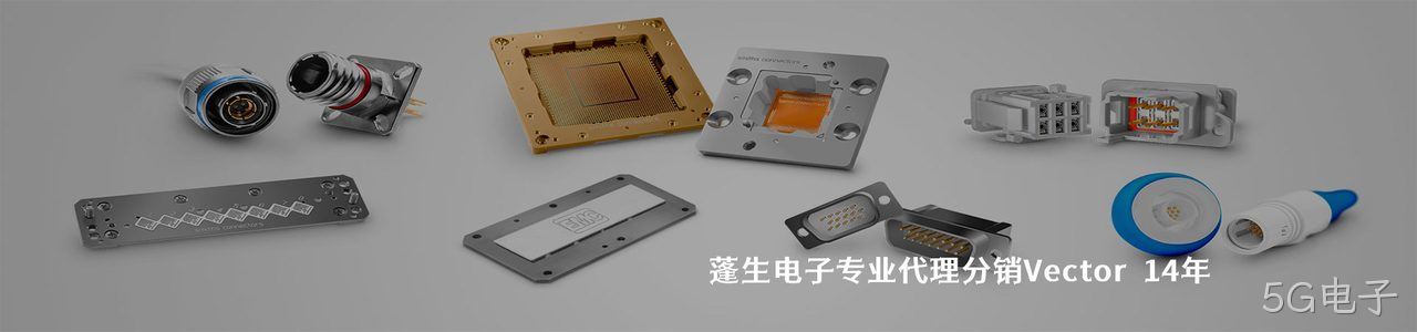 Vector 连接器品牌授权供应商｜南京5G电子电子