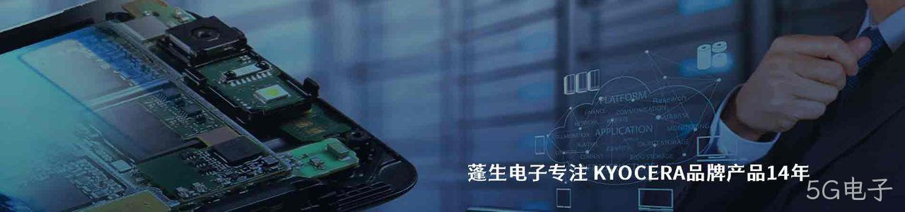 KYOCERA 原厂连接器系列与应用领域｜南京5G电子电子