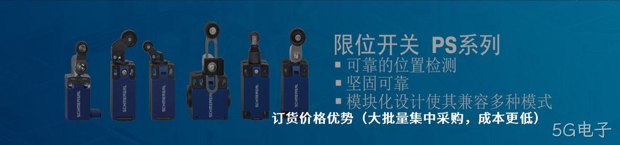 Schmersal 原厂连接器系列与应用领域｜南京5G电子电子