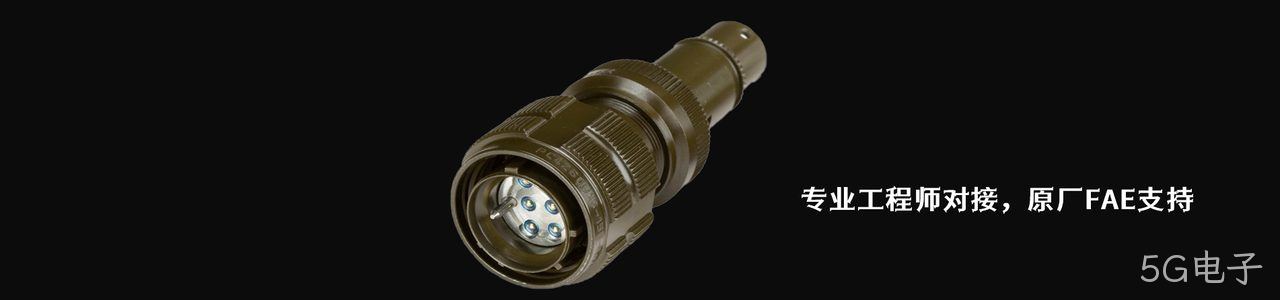 Cinch 原厂连接器系列与应用领域｜南京5G电子电子