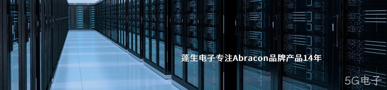 Abracon 连接器品牌授权供应商｜南京5G电子电子