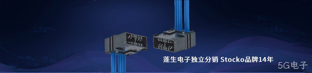 Stocko 连接器品牌授权供应商｜南京5G电子电子