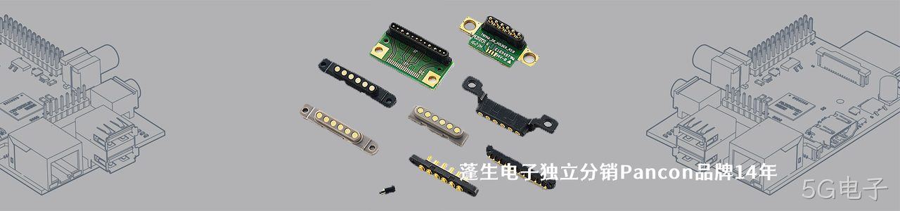 Pancon 连接器品牌授权供应商｜南京5G电子电子