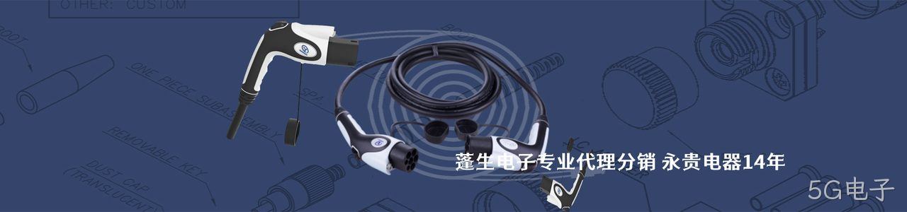 永贵电器 连接器品牌授权供应商｜南京5G电子电子