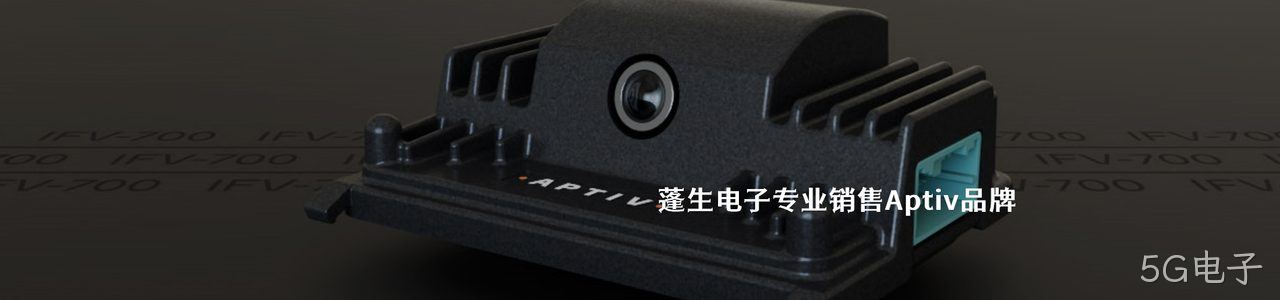 Aptiv 连接器品牌授权供应商｜南京5G电子电子