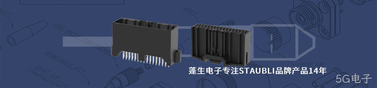 STAUBLI 连接器品牌授权供应商｜南京5G电子电子