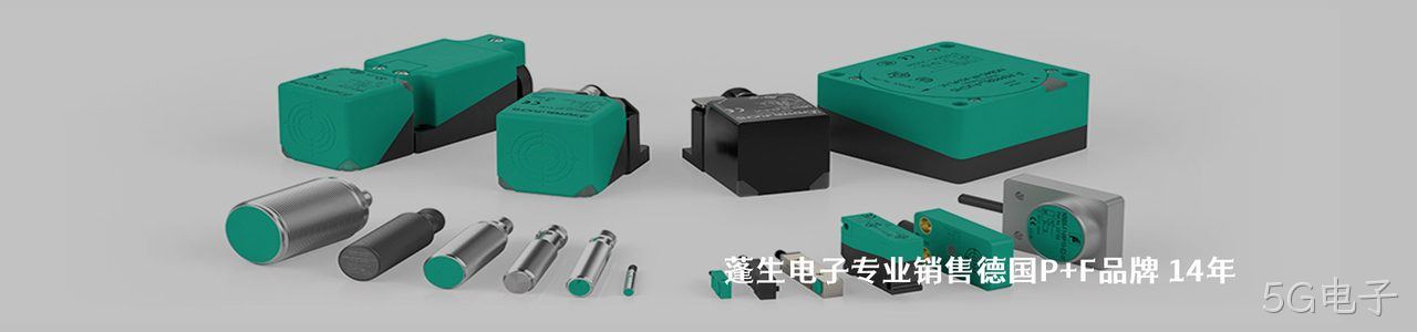 P+F 连接器品牌授权供应商｜南京5G电子电子
