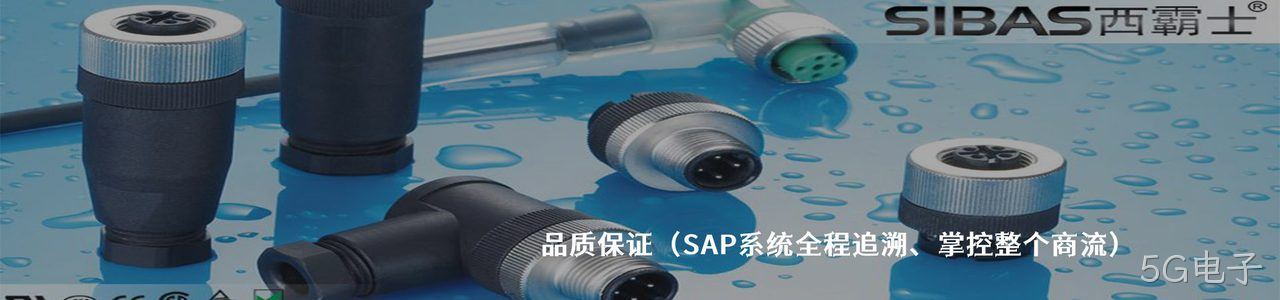 SIBAS西霸士 工业连接器产品线展示｜南京5G电子电子