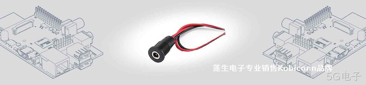 Kobiconn 连接器品牌授权供应商｜南京5G电子电子