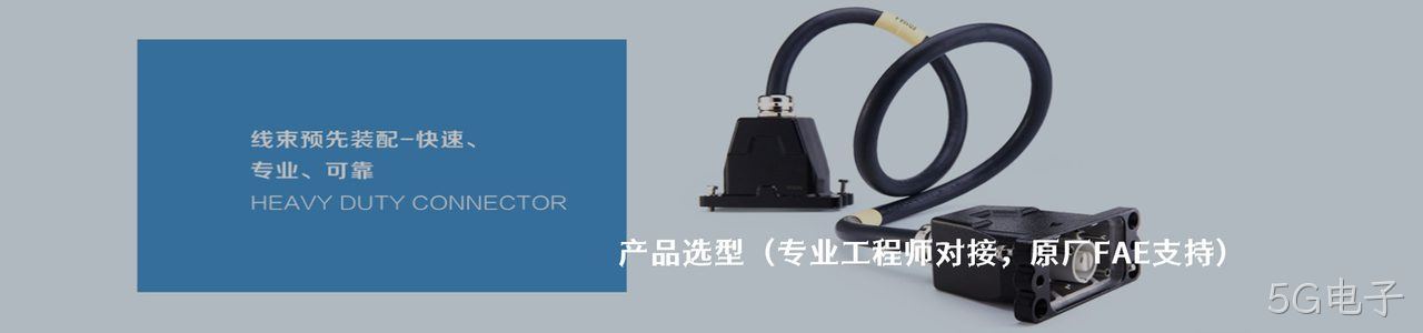 WAIN 原厂连接器系列与应用领域｜南京5G电子电子