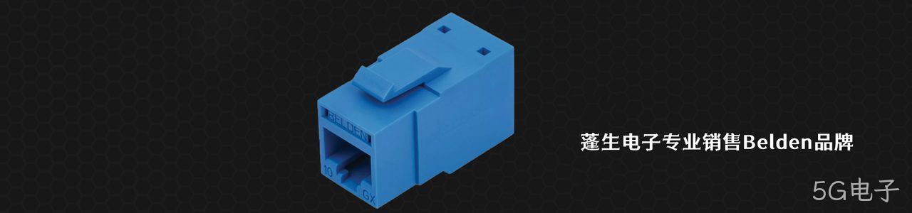 Belden 连接器品牌授权供应商｜南京5G电子电子