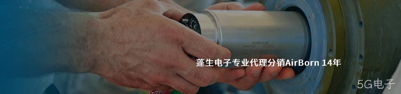 AirBorn 连接器品牌授权供应商｜南京5G电子电子