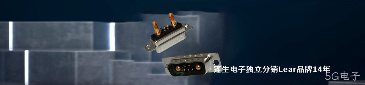 Lear 连接器品牌授权供应商｜南京5G电子电子