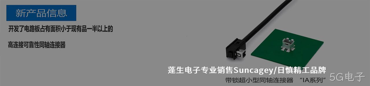 Suncagey/日慎精工 连接器品牌授权供应商｜南京5G电子电子