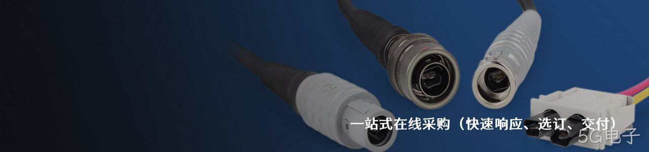 ODU 原厂连接器系列与应用领域｜南京5G电子电子