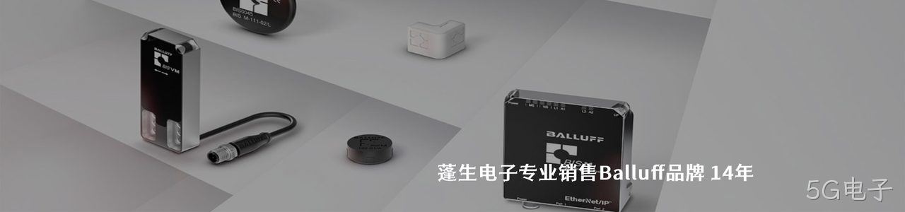Balluff 连接器品牌授权供应商｜南京5G电子电子
