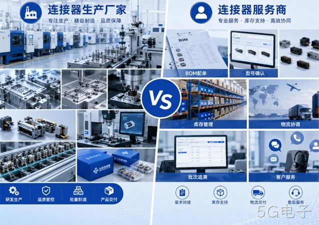连接器服务商与连接器生产厂家的职责有什么不同？